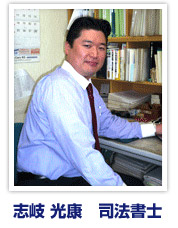 志岐 光康 司法書士事務所