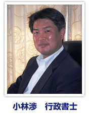 小林行政書士事務所